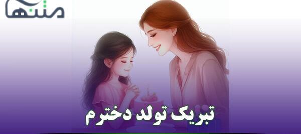 عکس و متن تولدت مبارک دخترم