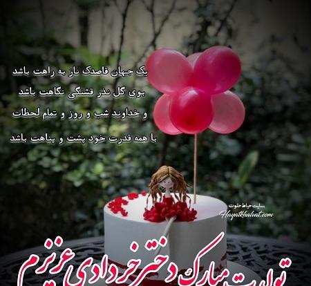 عکس و متن تولدت مبارک دخترم
