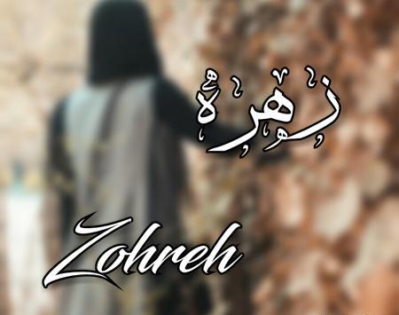عکس نوشته عاشقانه زهره