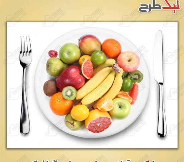عکس ظرف پر از میوه