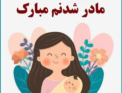 عکس نوشته نفس مامان