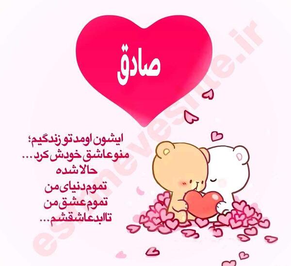 عکس نوشته اسم صادق برای پروفایل