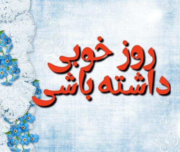 عکس روز خوب