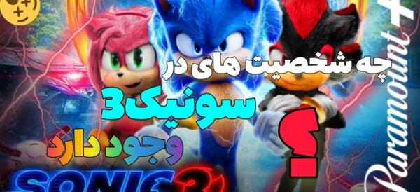 عکس سونیک ۳