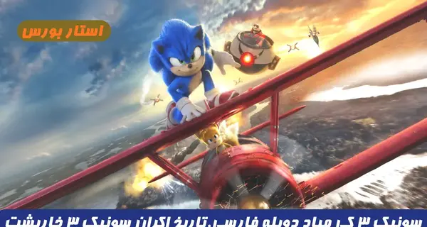 عکس سونیک ۳