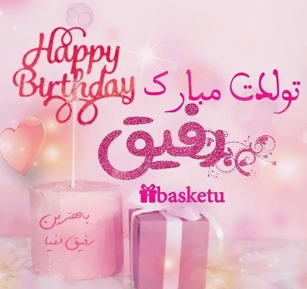 عکس نوشته انگلیسی تولدت مبارک رفیق