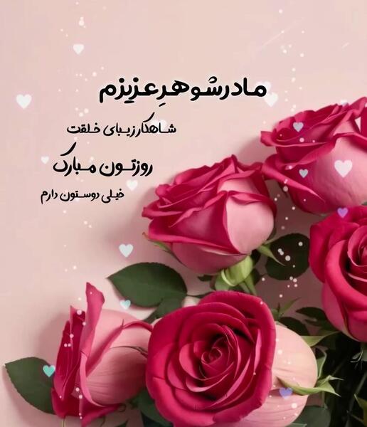 عکس نوشته روز مادرشوهر برای وضعیت واتساپ