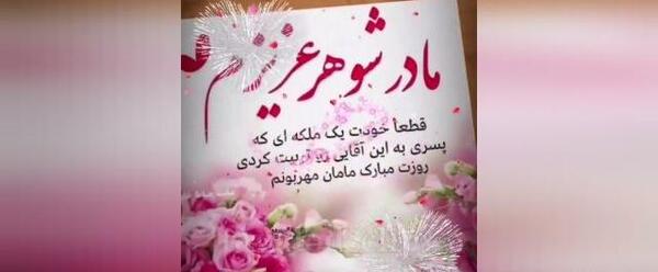 عکس نوشته روز مادرشوهر برای وضعیت واتساپ