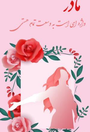 عکس نوشته روز مادرشوهر برای وضعیت واتساپ