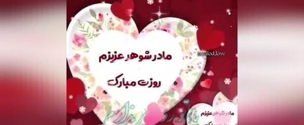 عکس نوشته روز مادرشوهر برای وضعیت واتساپ