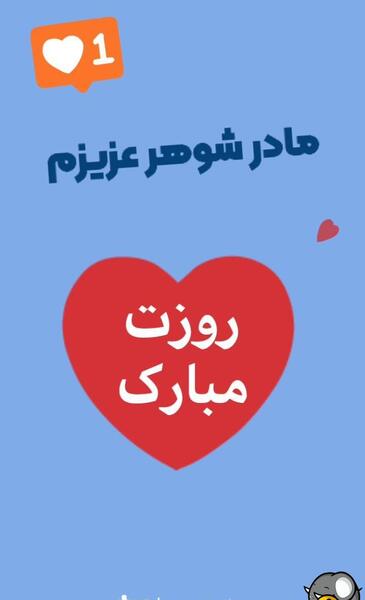 عکس نوشته روز مادرشوهر برای وضعیت واتساپ