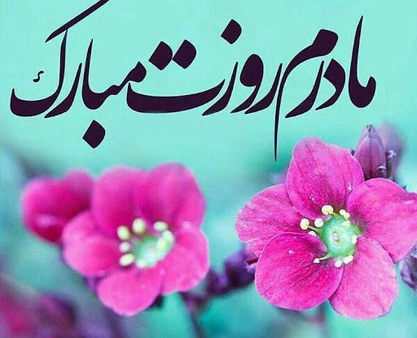 عکس نوشته روز مادرشوهر برای وضعیت واتساپ
