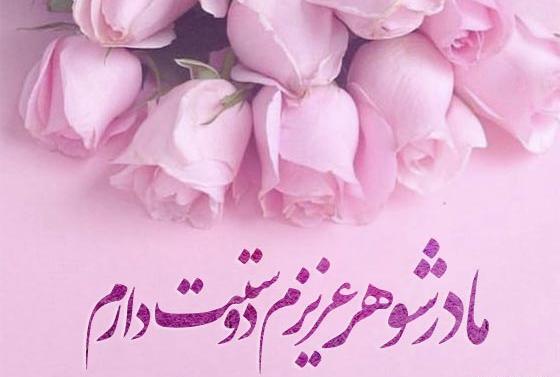 عکس نوشته روز مادرشوهر برای وضعیت واتساپ