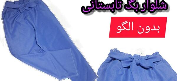 عکس شلوار بگ بچه گانه