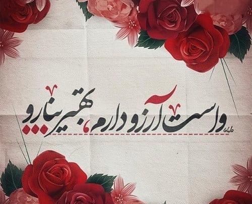 عکس نوشته آرزوی شادی