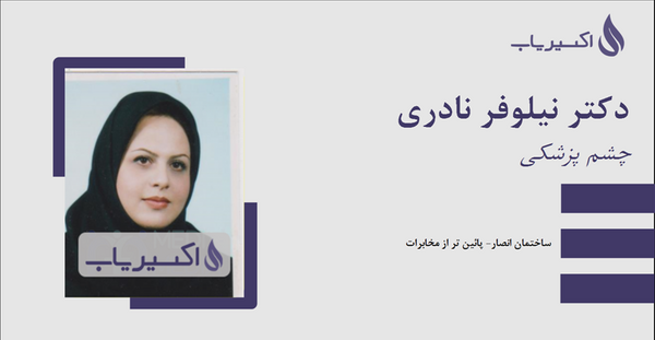 عکس نیلوفر نادری