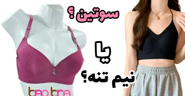 عکس چه نوع سوتینی خوبه نی نی سایت
