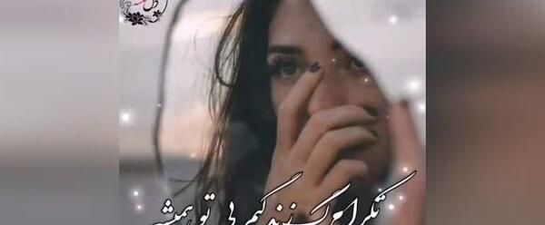 عکس نوشته غمگین برای وضعیت واتساپ