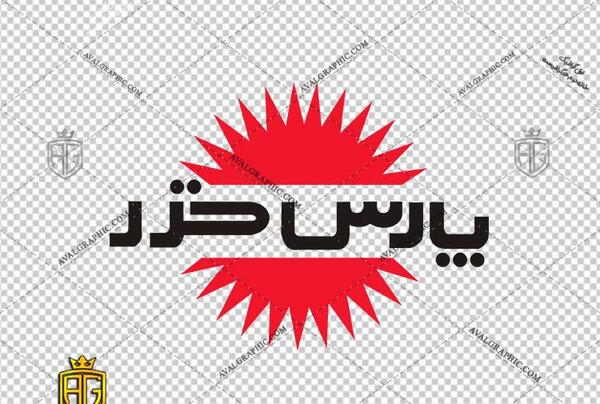 عکس لوگو پارس خزر png