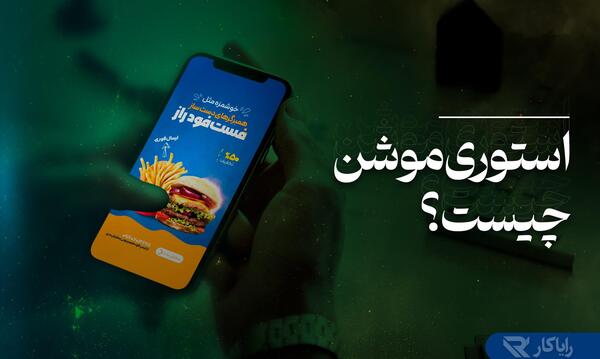 عکس استوری یعنی چی