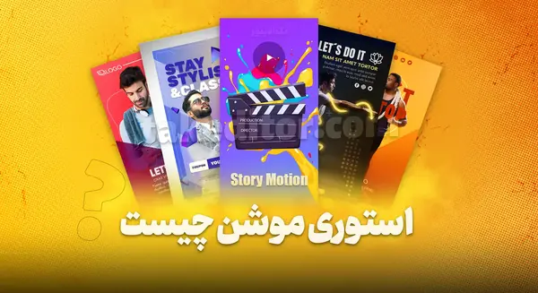 عکس استوری یعنی چی