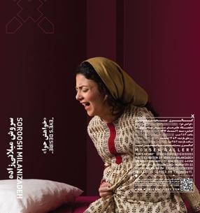 نمایشگاه عکس سروش میلانی زاده