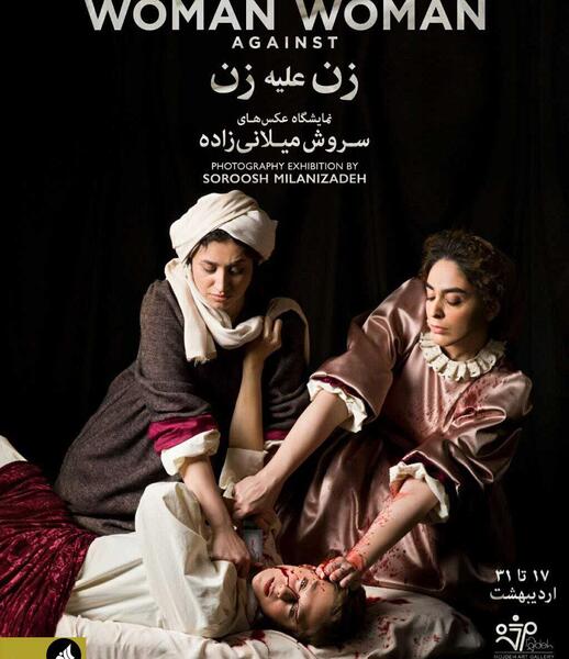 نمایشگاه عکس سروش میلانی زاده