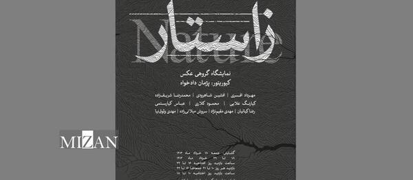نمایشگاه عکس سروش میلانی زاده