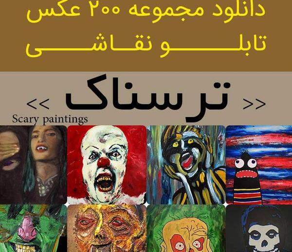عکس ترسناک ساده