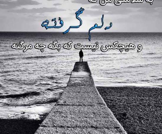 عکس نوشته دلم گرفته قشنگ