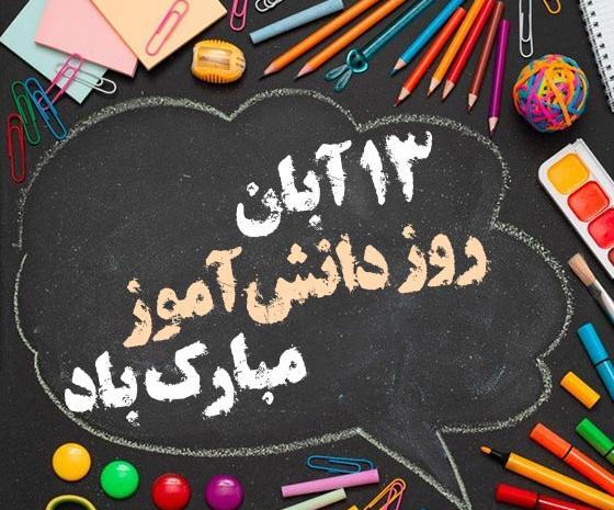 عکس ۱۳ ابان روز دانش اموز