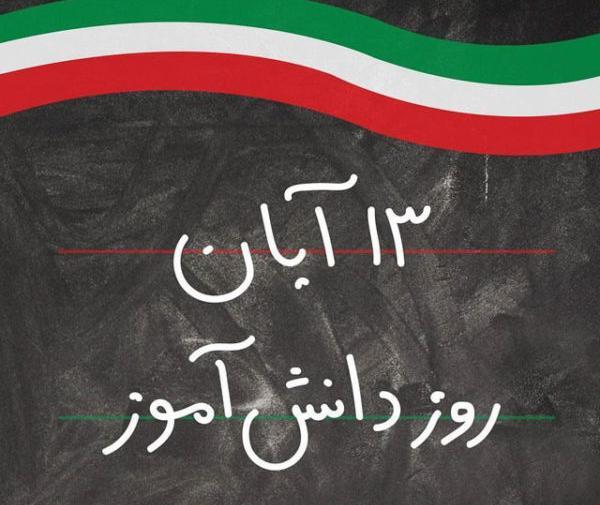 عکس ۱۳ ابان روز دانش اموز