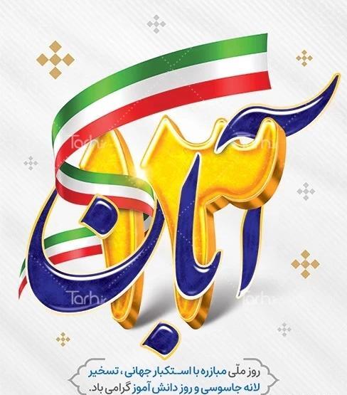 عکس ۱۳ ابان روز دانش اموز