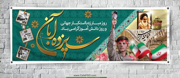 عکس ۱۳ ابان روز دانش اموز