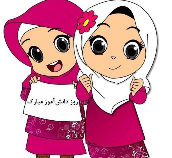 عکس ۱۳ ابان روز دانش اموز