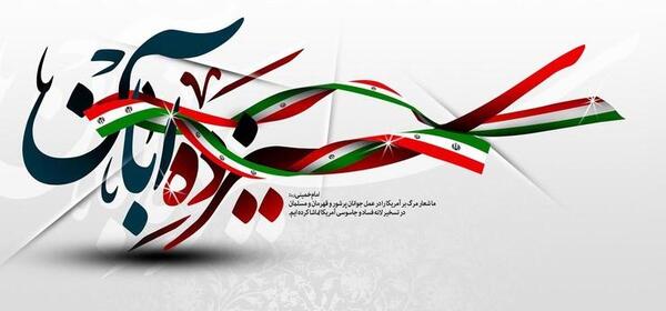 عکس ۱۳ ابان روز دانش اموز
