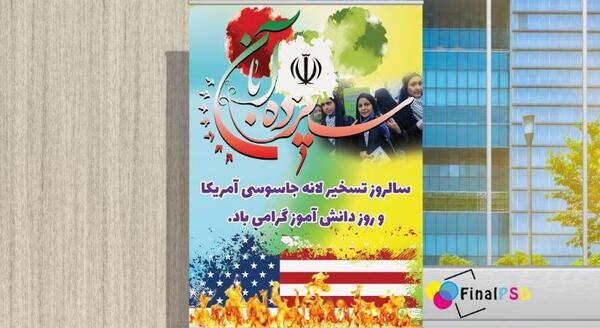 عکس ۱۳ ابان روز دانش اموز