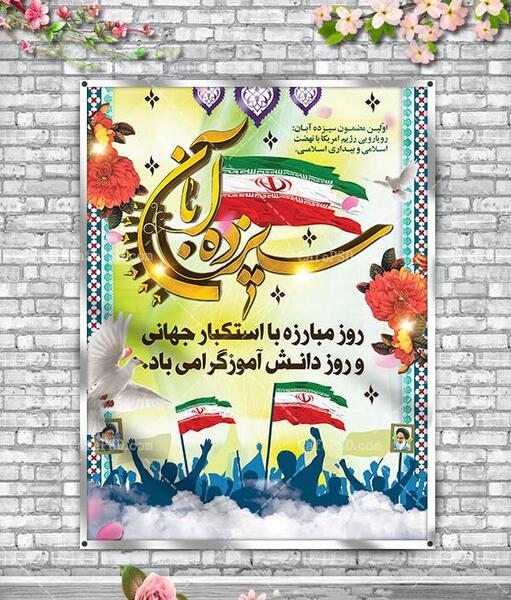 عکس ۱۳ ابان روز دانش اموز