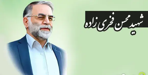 عکس نوشته شهید فخری زاده
