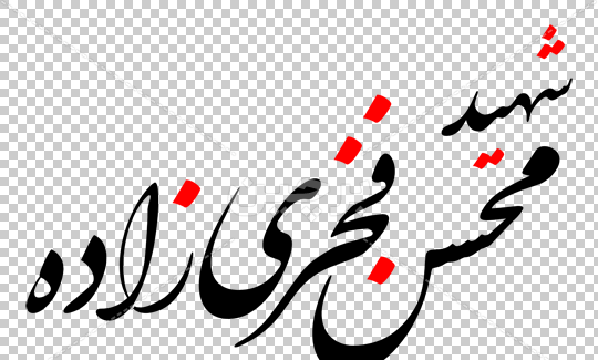 عکس نوشته شهید فخری زاده