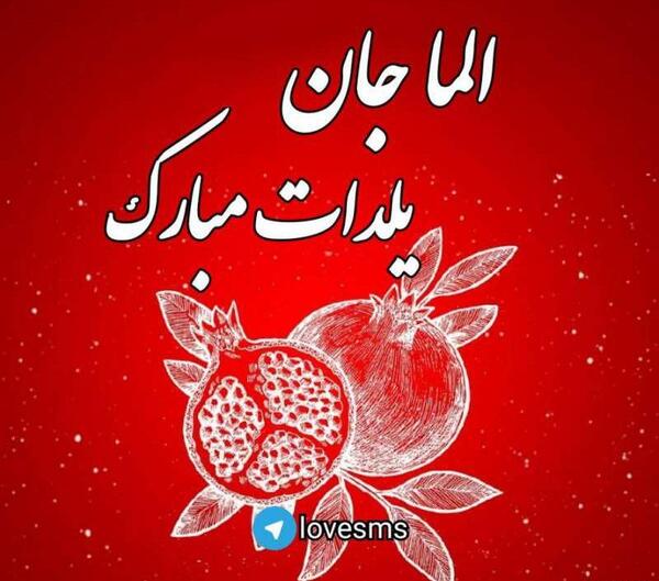 عکس دخترانه برای پروفایل شب یلدا