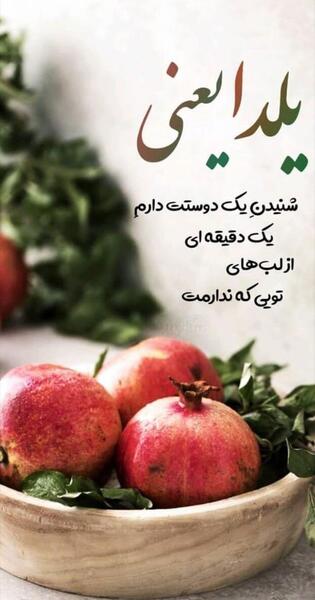 عکس دخترانه برای پروفایل شب یلدا
