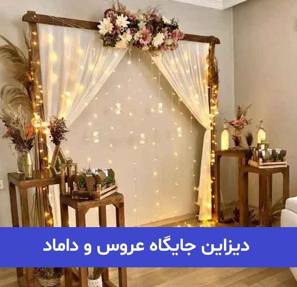 عکس ژله عروس داماد