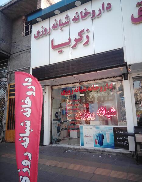 عکس شاه زکریا