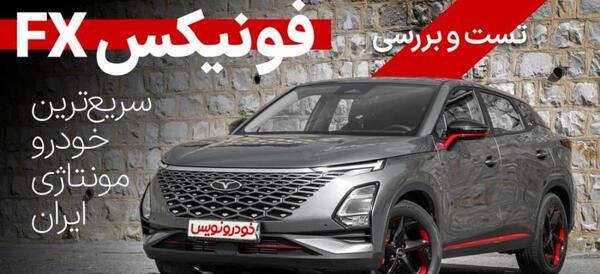 عکس تصاویر خودروی فونیکس