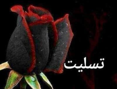 عکس پروفایل تسلیت خاله