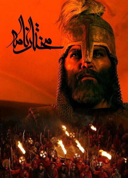عکس مختار هوشمند
