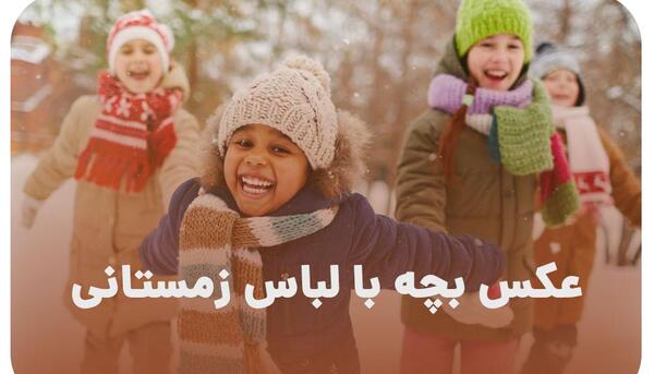 عکس برای وضعیت واتساپ بچه ها