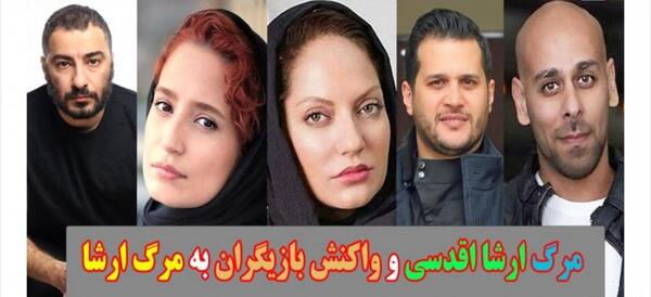 عکس ارشا اقدسی و قد
