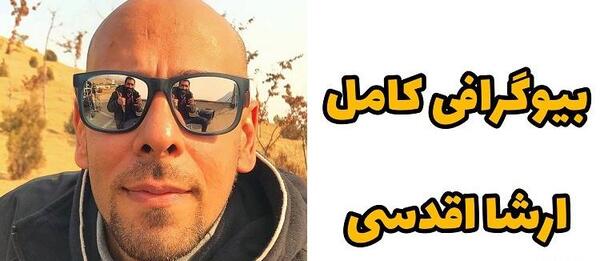 عکس ارشا اقدسی و قد